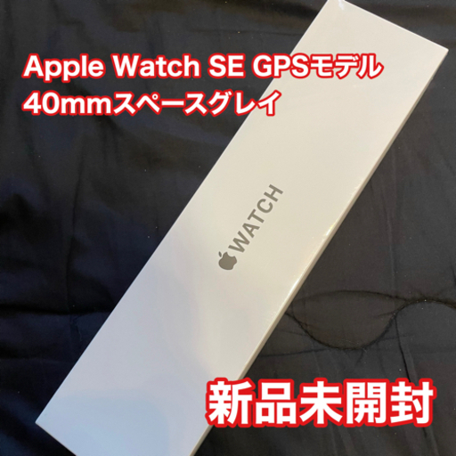 (新品未開封)Apple Watch SE GPSモデル 40mm