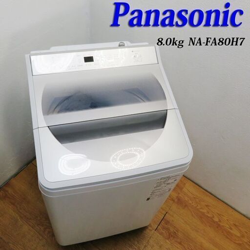配達設置無料！ 美品 2019年製 縦型洗濯機 8.0kg Pana BS05