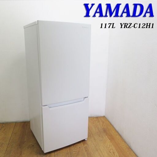 配達設置無料！ 極美品 2020年製 使用２ヶ月 117L 冷蔵庫 DL18