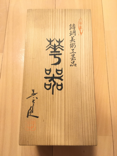 鑄銅花瓶 1977年頃の作品 箱付き　一輪挿し
