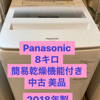 パナソニック 洗濯機  NA-FA80H5  8キロ 2018年製