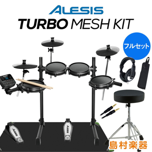 【決まりました】ALESIS Turbo Mesh Kit 電子ドラム 島村楽器【フルセット】