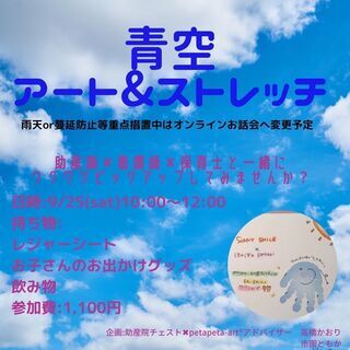 【オンラインイベント】青空アート＆ストレッチ