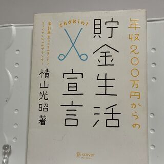 「年収200万円からの貯金生活宣言」 横山 光昭