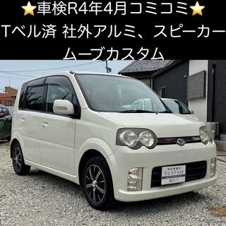 総額7.0万円★Tベル交換済★社外スピーカー★人気のカスタム★平...