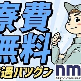 【日払い可】工場スタッフ【寮費無料＊月収36万円～】無料送迎あり...