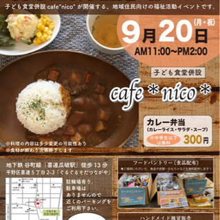 9月20日（月曜日・祝日）配食イベントのお手伝いをお願いします❗️