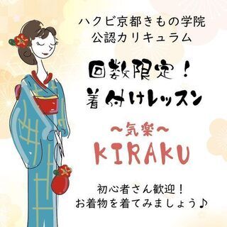 10/1～お着物初めてさんも気軽にチャレンジ！！回数限定・着付け...