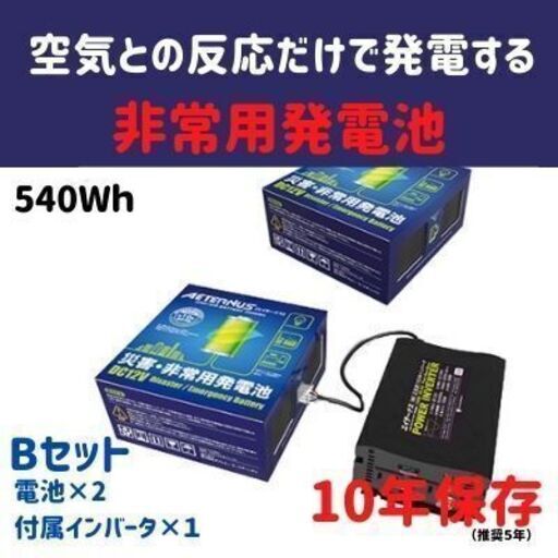 10年保存可！空気で発電する発電池 エイターナスBセット 本体２個+