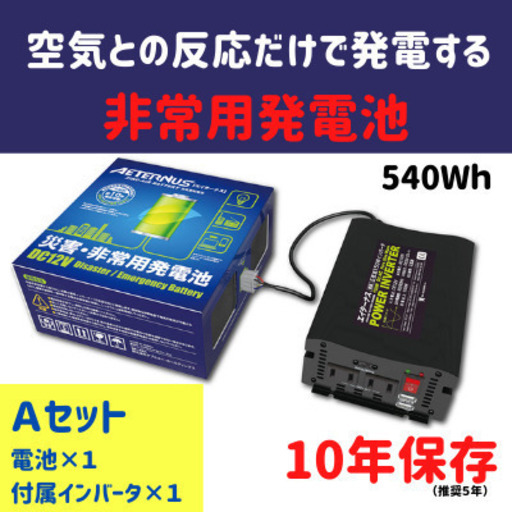10年長期保存！空気で発電する非常用発電池　エイターナスAセット