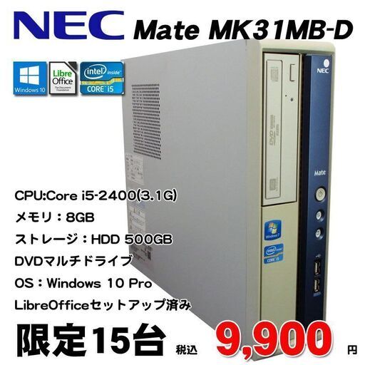 第2世代Corei5搭載 ★ NEC Mate MK31MB-D Core i5-2400(3.1G) メモリ8GB HDD500GB Windows10