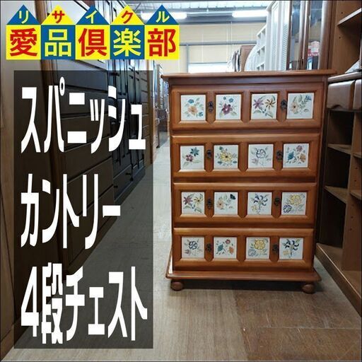 【愛品倶楽部柏店】　メーカー不明　スパニッシュカントリー　木製４段チェスト　タイル付　丸脚　【問い合わせ番号　１５５-０１８０３０　００２】 14244円