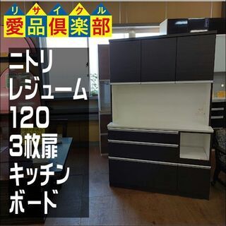 【愛品倶楽部柏店】　ＮＩＴＯＲＩ　ニトリ　レジュ―ム１２０　３枚扉キッチンボード　ダークブラウン　食器棚　【問い合わせ番号　１５１-００７１５３　００２】