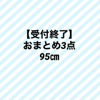 【受け渡し詳細決定しました】おまとめ3点　95㎝