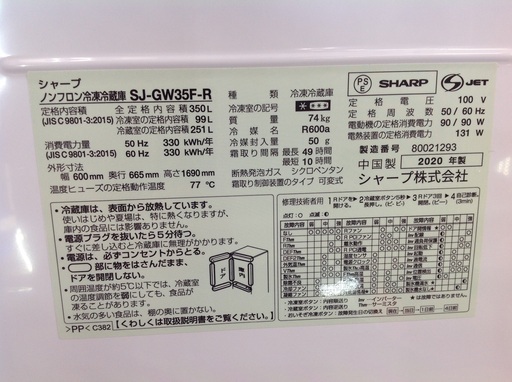350L 冷凍冷蔵庫 SHARP SJ-GW35F-R【9650335】