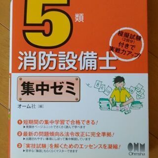 【ネット決済・配送可】消防設備士5類 集中ゼミ