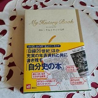 ☆自分史作りに！新品未使用/講談社 My History Boo...