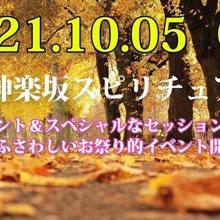 秋の神楽坂スピリチュアル祭(対面orオンライン)