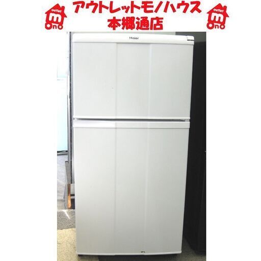 札幌 98L 2010年製 2ドア冷蔵庫 ハイアール 白 ホワイト 100Lクラス 一百Lクラス