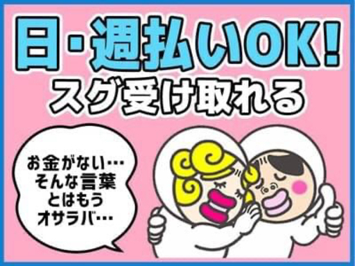 その日に給料がもらえる 日払いあり 夜勤あり 寮完備 仕事探しにお困りの方へ C B 桜井の軽作業の無料求人広告 アルバイト バイト募集情報 ジモティー