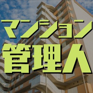 （６５）【面接1回】世田谷区三宿のマンション管理人。週4日、午前...