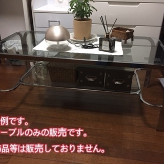 【ネット決済】ガラスのセンターテーブル