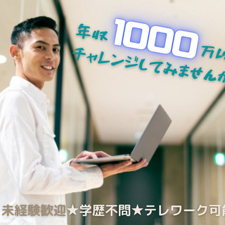 B to B営業担当（テレマーケティング）年収1000万以上の方...