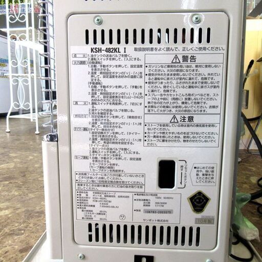 サンポット☆半密閉式石油ストーブ KSH-482KL I 2010年製☆煙突式