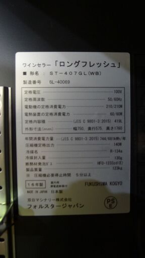 【プロ仕様】大型ワインセラー フォルスター