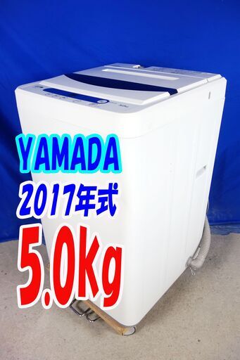 オータムセール！！2017年式★YAMADA★YWM-T50A1★5.0kg全自動洗濯機★ステンレス槽だから 黒カビの発生を抑えて清潔!!Y-0902-105