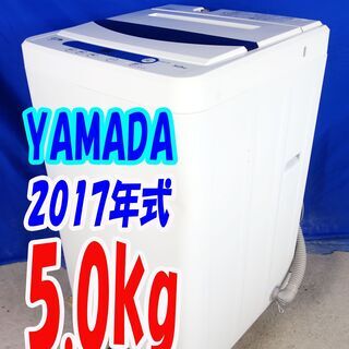 オータムセール！！🌰2017年式★YAMADA★YWM-T50A1★5.0kg🌾全自動洗濯機★ステンレス槽だから 黒カビの発生を抑えて清潔!!🍁Y-0902-105