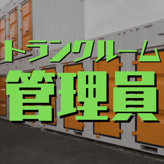 （６７）【面接1回】渋谷区でトランクルームの管理員。幡ヶ谷駅直結...