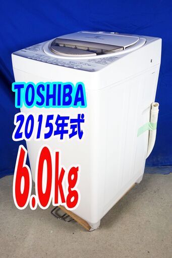 オータムセール！！2015年式★東芝★AW-6G2★6.0kg全自動洗濯機★浸透力×洗浄力で、繊維の奥からまっしろ!!「パワフル浸透洗浄」Y-0902-107