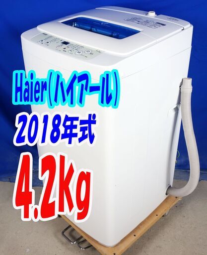 オータムセール！！2018年式★ハイアール★JW-K42M★4.2kg全自動洗濯機★「高濃度洗浄機能」搭載!!☆すすぎ一回設定搭載!!Y-0902-108