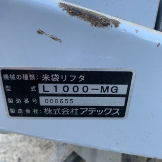 最終値下げ(週末まで)S アテックス 米袋リフター L1000-M バッテリー仕様 