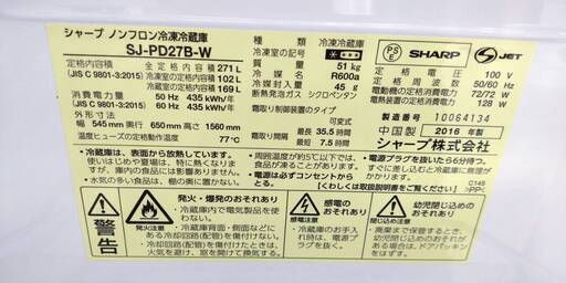 【中古品】自社配送可能　シャープ　冷蔵庫　271リットル　2ドア　プラズマクラスター　2016年製