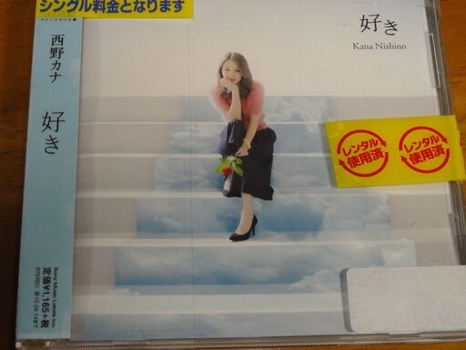 好き 西野カナ アングラ牧場 高久の本 Cd Dvdの中古あげます 譲ります ジモティーで不用品の処分