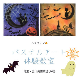 《吉川市》誰でも簡単❣️ハロウィン💛パステルアート体験教室