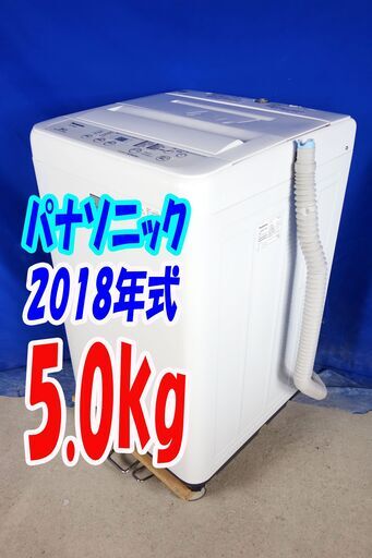 オータムセール！！2018年式★パナソニック★NA-F50BE5★5.0kg全自動洗濯機★「ビッグウェーブ洗浄」「つけおき」と「かくはん洗い」Y-0902-109