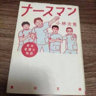 ナースマン 新米看護師物語 小林光恵  角川文庫