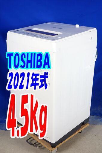 オータムセール！！2021年式★東芝★AW-45ME8★4.5kg全自動洗濯機★Wシャワーでしっかり洗う「パワフル洗浄」☆部屋干しコース搭載!Y-0902-112