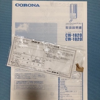 美品】コロナルームエアコン CW-1620 取説・保証書つき