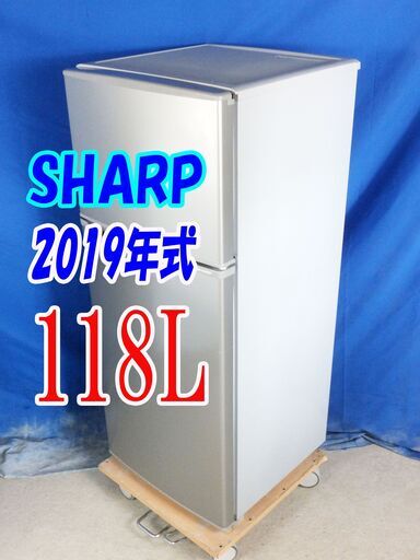 オータムセール！！2019年式★SHARP★SJ-H12D-S★118L2ドア冷凍冷蔵庫★トップフリーザータイプ。耐熱100℃トップテーブルY-0909-001