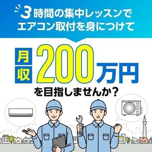 未経験歓迎】エアコン取付工事を身につけてあなたも月収２００万円以上 ...