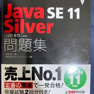 7月に買ったOracle JavaSE11 Silver 黒本