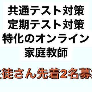 個人オンライン家庭教師　生徒さん募集　¥2000〜