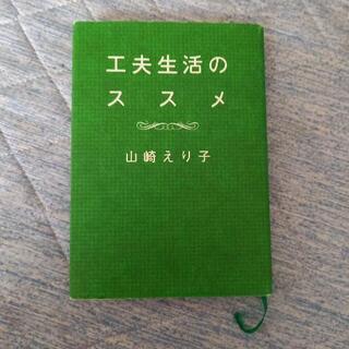 工夫生活のススメ 【お値下げしました】