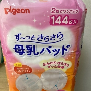 【ネット決済】「取り引き中」pigeon母乳パッド144枚入(1...