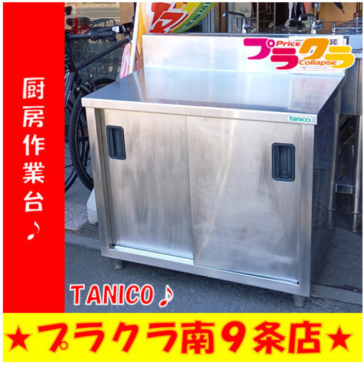 G4965　厨房作業台　TANICO　送料A　札幌　業務用　厨房用品　　プラクラ南9条店　カード決済可能