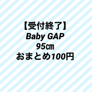 【受け渡し詳細決定しました】Baby GAP 95㎝　おまとめ100円